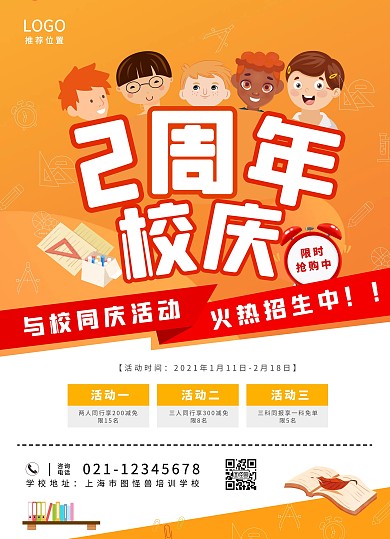 2周年培训学校校庆招生橙色宣传单