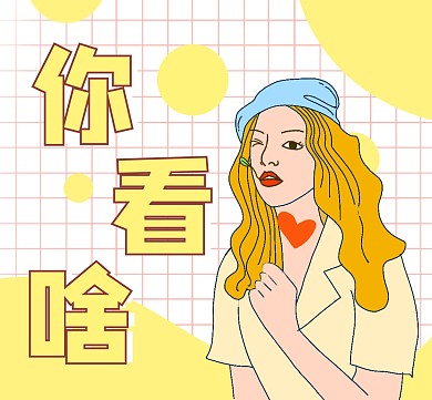 卡通你看啥趣味朋友圈封面