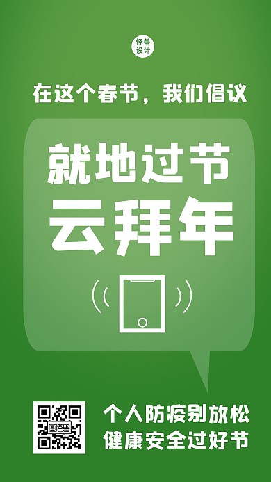 简约春节防疫就地过节系列手机海报