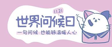 紫色表情包小节日世界问候日封面首图