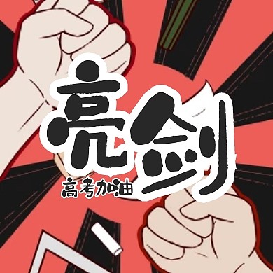 手绘卡通高考加油亮剑祝福激励封面次图