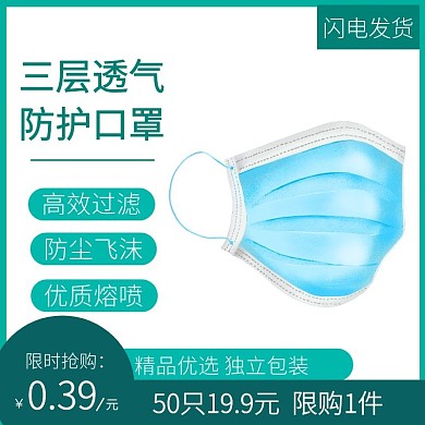 蓝色淘宝主图口罩