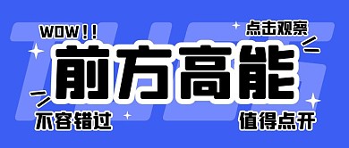 通知消息热点新闻公众号封面首图