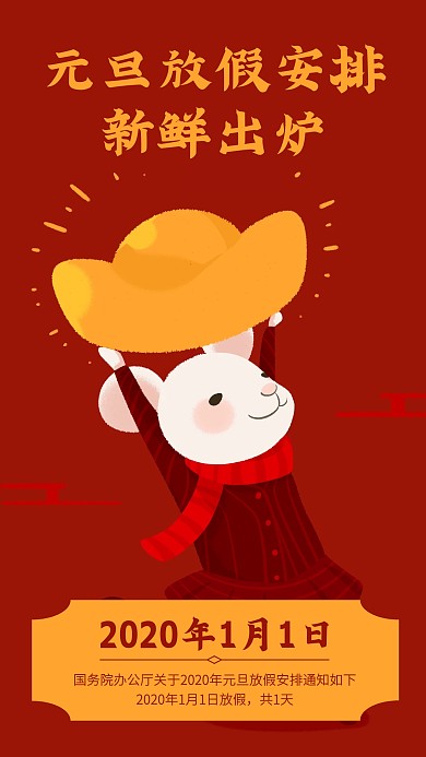 简约创意鼠元旦放假通知手机海报