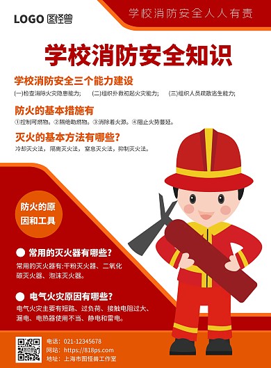 红色简约风学校消防安全知识竖版海报