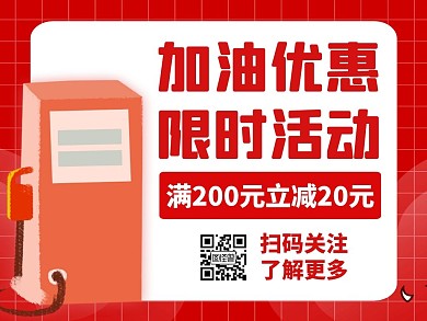 加油优惠通用简约红色公众号配图