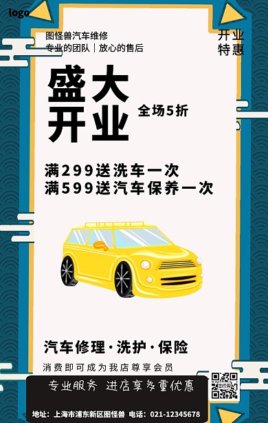 汽车修理，洗护，保险盛大开业海报