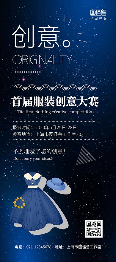 黑色星空创意简约宣传蓝色服装设计展架	