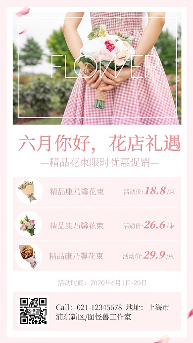 粉色清新六月你好花店促销宣传手机营销海报