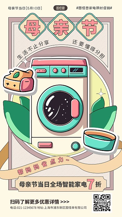 母亲节智能家电促销宣传复古贴纸风产品海报