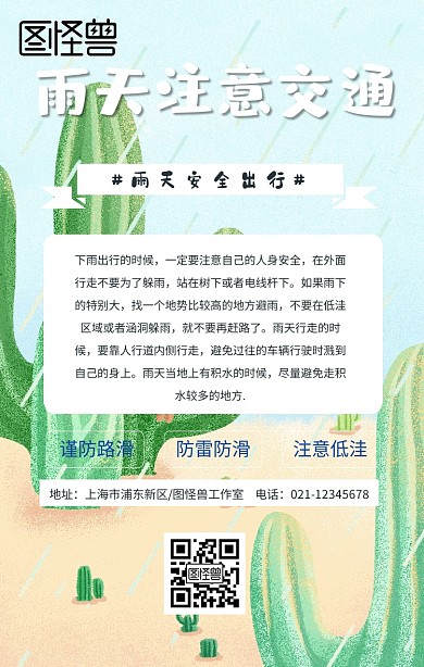 交通安全雨天手机海报