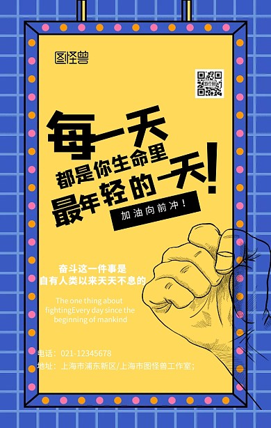 创意大气青春奋斗励志手机海报