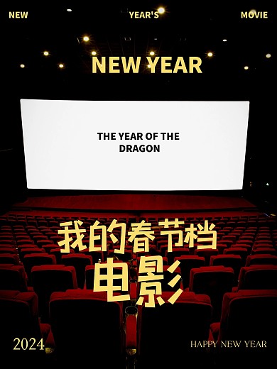 简约大气春节档电影PLOG模板