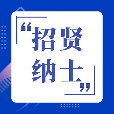 招贤纳士蓝色几何图形公众号小图