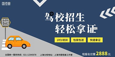 驾校招生深蓝色简约展示促销展板