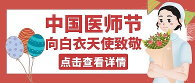 医师节红色卡通简约公众号封面