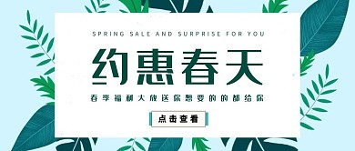 约惠春天促销活动绿色植物清新公众号封面