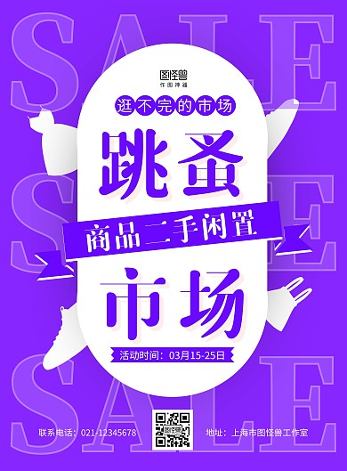 紫色简约跳蚤市场闲置商品宣传海报