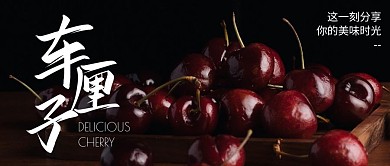 车厘子公众号主图