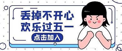 丢掉通用简约卡通蓝色公众号封面