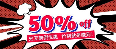 红色黑色爆炸框5折促销公众号封面首图