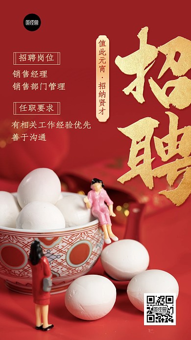 元宵节招聘简约摄影风喜庆手机海报