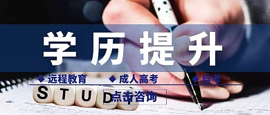 学历提升简约公众号封面
