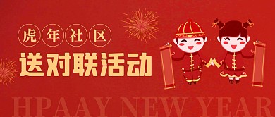 虎年社区送对联活动红色喜庆公众号首图