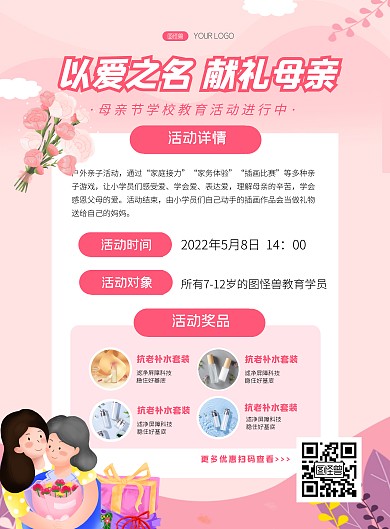 母亲节学校教育活动简约粉色竖版海报