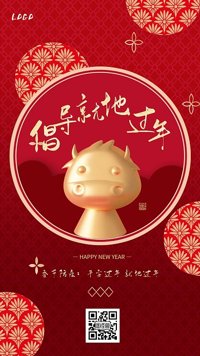 牛年就地过年简约风手机海报