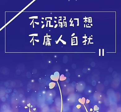 不沉溺幻想不庸人自扰星空朋友圈背景图