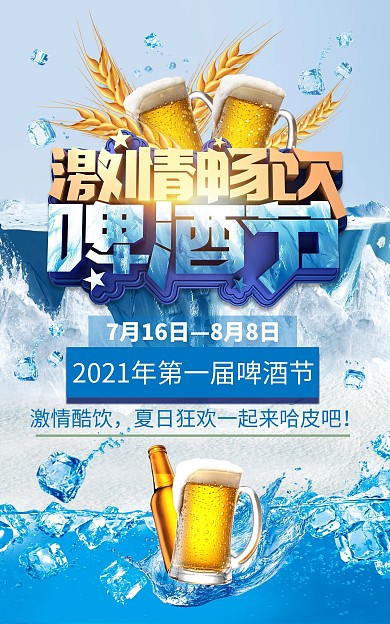 激情畅饮天猫啤酒节促销电商海报
