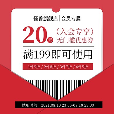 会员专属秒杀入会优惠券红色电商直通车海报