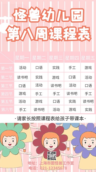 扁平风卡通定制课程表创意手机海报