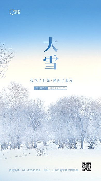 二十四节气大雪简约风景推广摄影图海报