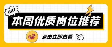 本周优质岗位推荐公众号封面首图