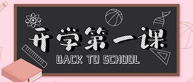 开学第一课疫情过后黑板简洁公众号首图