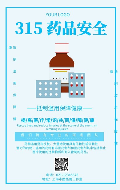 315药品安全医疗安全推广海报
