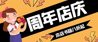 卡通创意黄色书店店庆公众号封面首图