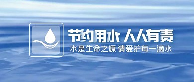 节约用水简约公众号封面首图