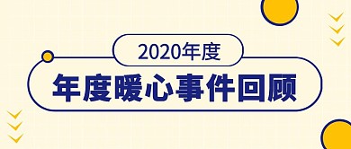 简单大气暖心回顾公众号首图