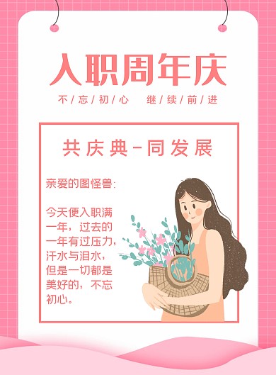 入职周年庆粉色简约海报