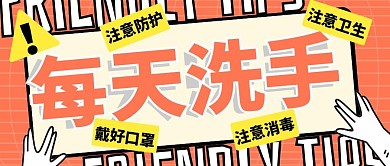 全球洗手日 洗手 注意卫生 公众号封面