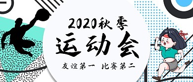 秋季运动会跑步简约公众号封面首图