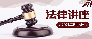 法律讲座摄影风简约公众号封面首图