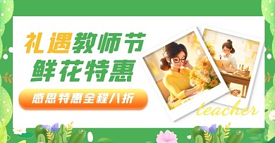 教师节清新风鲜花大促电商横板海报