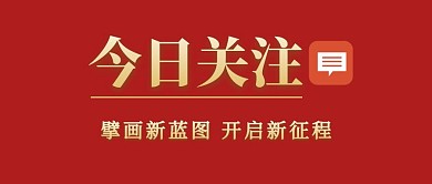 今日关注公众号首图
