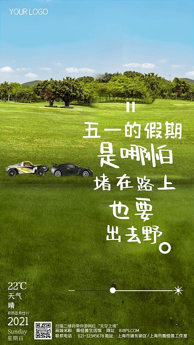 原创摄影图合成五一出游海报