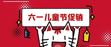 卡通创意红色六一儿童节公众号封面首图