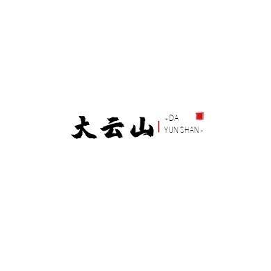 黑色红色中式风格大云山logo设计